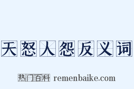 天怒人怨反义词是什么意思的图片